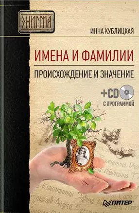 Имена и фамилии. Происхождение и значение (+ CD-ROM) — 2181764 — 1