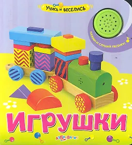 Игрушки
