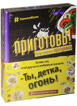 Приготовь Когда хочется праздника (кмпл. 2 тт.) (НереалВкус) (упаковка) — 2560641 — 1