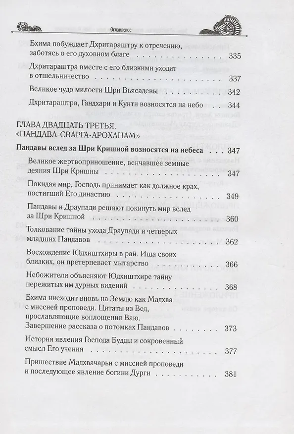 Книга Тайны "Махабхараты", явленные учителем мира - Шри Мадхвачарьей ("Махабхарата-татпарья -нирная", избранные главы). Часть вторая (2/2) (Гададхара Пандит дас) — 10