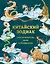 Китайский зодиак. Секреты богатства, удачи и процветания — 3048546 — 1