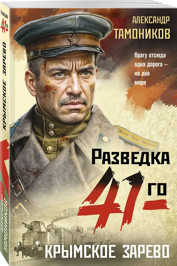 Книга Крымское зарево (Александр Тамоников) — 5