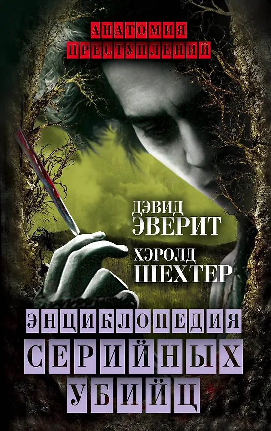 Книга Энциклопедия серийных убийц (Дэвид Эверит) — 1