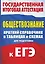 Обществознание. Краткий справочник в таблицах и схемах для подготовки к ЕГЭ — 2836773 — 1
