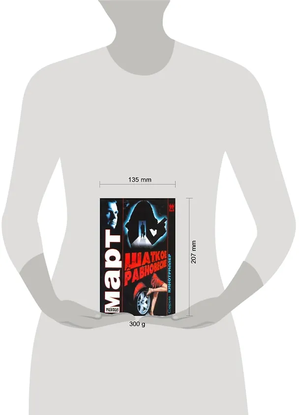 Книга Шаткое равновесие: роман / (Кинотриллер). Март М. (АСТ) (Михаил Март) — 2