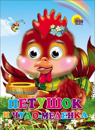 ГЛАЗКИ. ПЕТУШОК И ЧУДО-МЕЛЕНКА — 317946 — 1