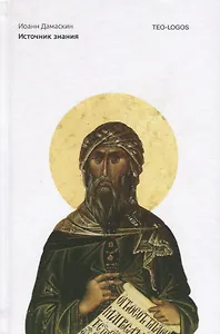 Источник знания