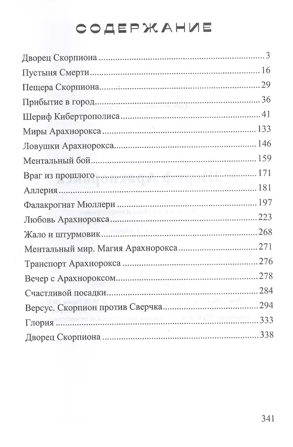 Книга Шериф Арахнорокса (И. Белогорохов) — 2