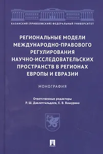 Региональные модели международно-правового регулирования научно-исследовательских пространств в регионах Европы и Евразии. Монография