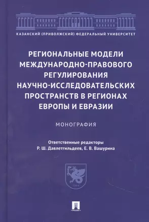 Региональные модели международно-правового регулирования научно-исследовательских пространств в регионах Европы и Евразии. Монография — 2948588 — 1