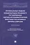 Региональные модели международно-правового регулирования научно-исследовательских пространств в регионах Европы и Евразии. Монография — 2948588 — 1