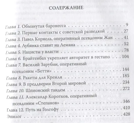 Книга Вильгельм Леман. Подлинная история Штирлица (Эрвин Ставинский) — 2
