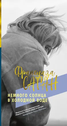 Книга Немного солнца в холодной воде (Франсуаза Саган)