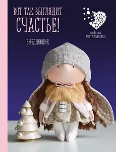 Ежедневник недатированный «Куклы Елены Гридневой. Вот так выглядит счастье!», Эксмо