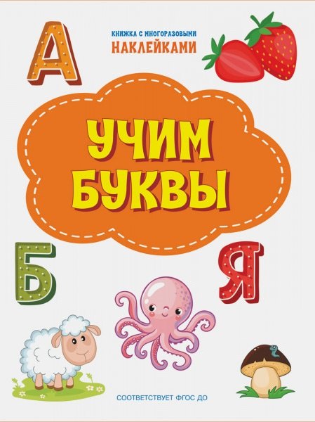 

Учим буквы. Книжка с многоразовыми наклейкми
