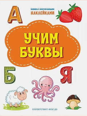 Книга Учим буквы. Книжка с многоразовыми наклейкми (Светлана Чиркова)