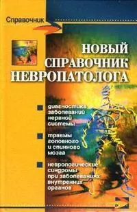 Новый справочник невропатолога (Справочник). Дроздов А. (Феникс) — 2122886 — 1