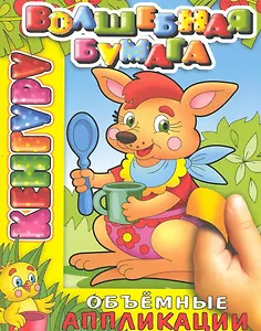 Кенгуру / (мягк) (объемные аппликации) (Волшебная бумага Аппликация) (Самовар)