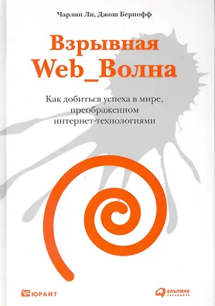 Книга Взрывная Web_Волна : Как добиться успеха в мире, преображенном интернет-технологиями (Чарлин Ли)