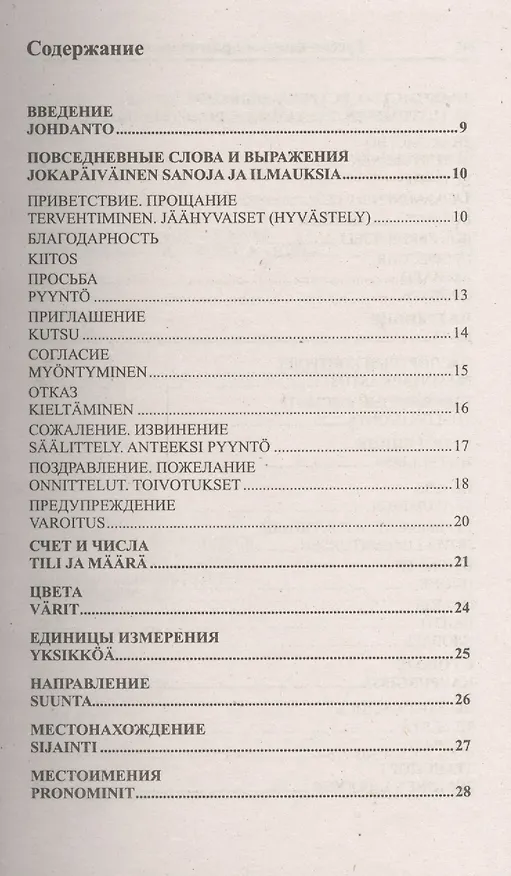 Книга Современный русско-финский разговорник / Suomen kieli: Venajan ja Suomen kielen interjektiot (Ирина Григорян) — 2
