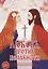 Любовь против ненависти Повествование о святых супругах…(18+) (ИскСч) Александров — 2664611 — 1