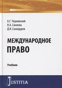 Международное право. Учебник