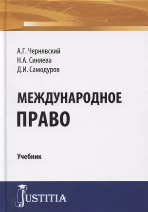 Международное право. Учебник — 2685601 — 1