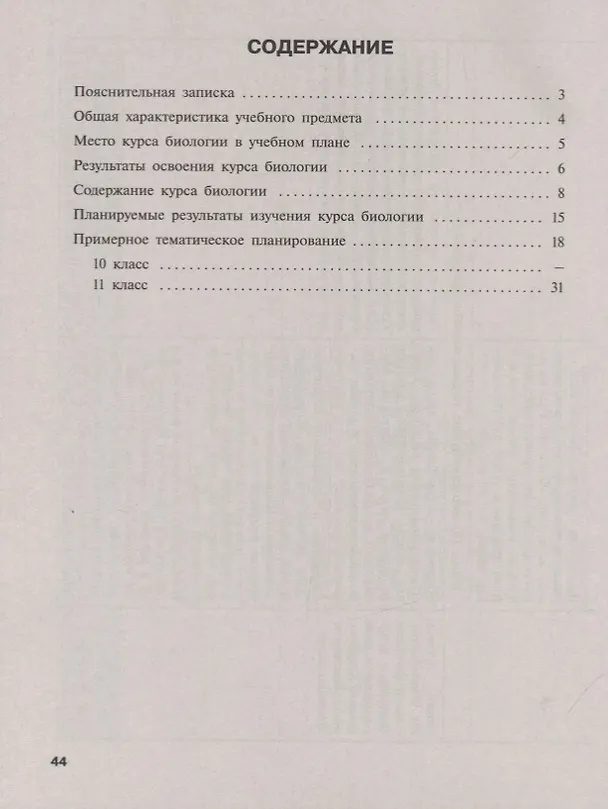 Книга Биология. 10-11 классы. Примерные рабочие программы. Предметная линия учебников под редакцией В.К. Шумного, Г.М. Дымшица 10-11 классы. Углубленный уровень. Учебное пособие для общеобразовательных организаций (Григорий Дымшиц, Ольга Саблина) — 2