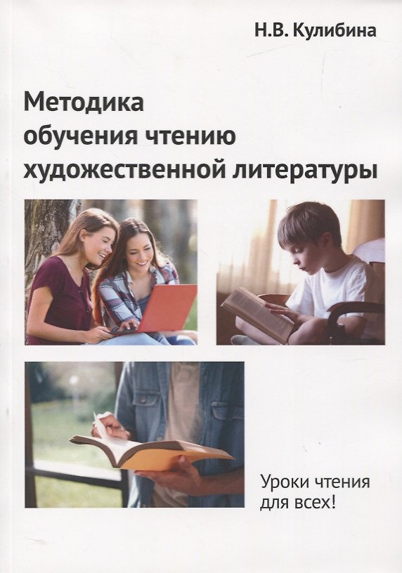 Книга Методика обучения чтению художественной литературы. Монография (Наталья Кулибина) — 1