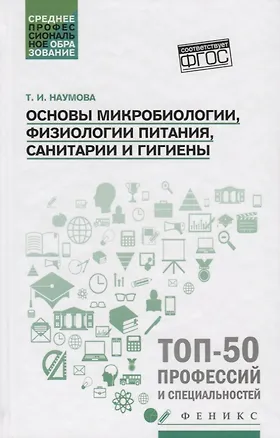 Книга Основы микробиологии, физиологии питания, санитарии и гигиены (Татьяна Наумова)