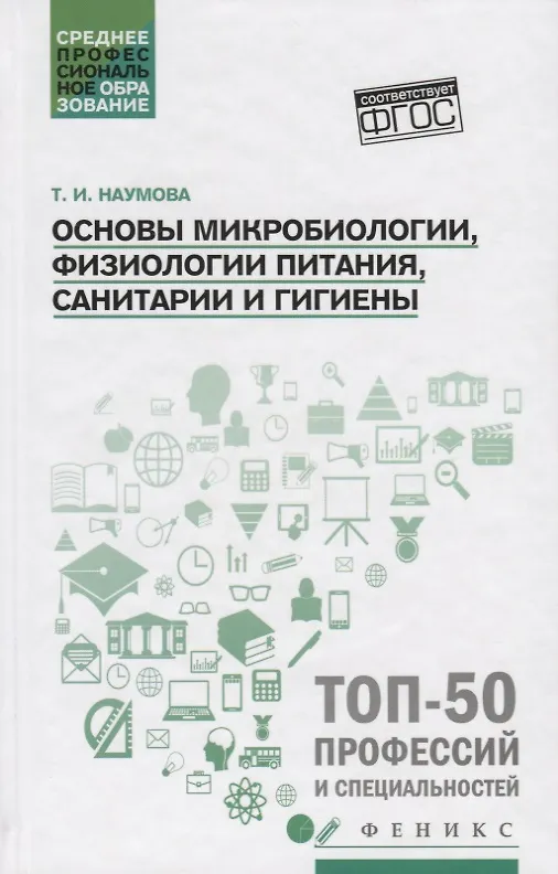 Книга Основы микробиологии, физиологии питания, санитарии и гигиены (Татьяна Наумова) — 1