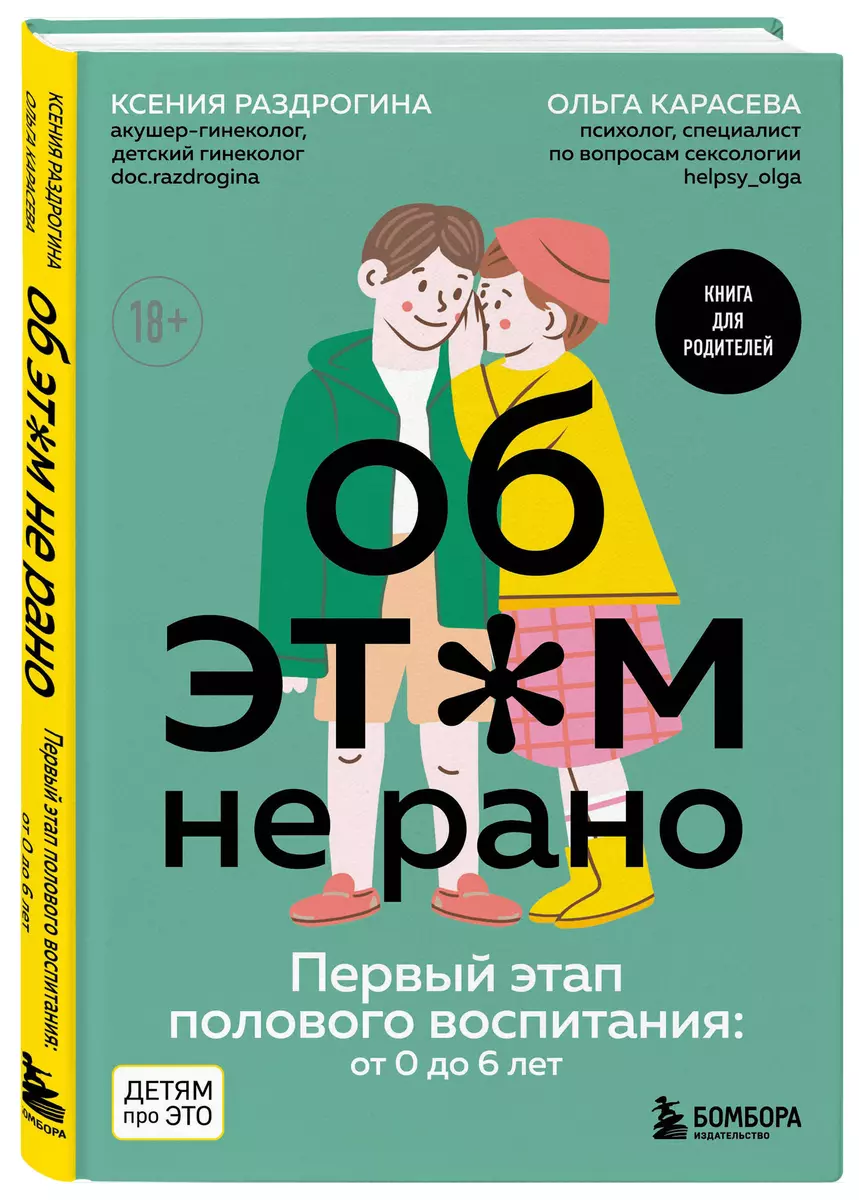 Об ЭТОМ не рано. Первый этап полового воспитания: от 0 до 6 лет: книга для  родителей (Ольга Карасева, Ксения Раздрогина) - купить книгу с доставкой в  ...