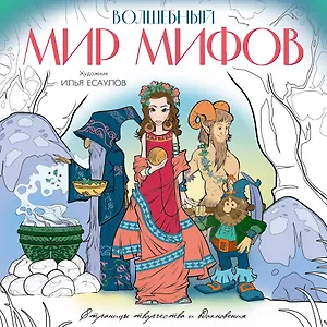 Волшебный мир мифов. Вдохновляющие раскраски