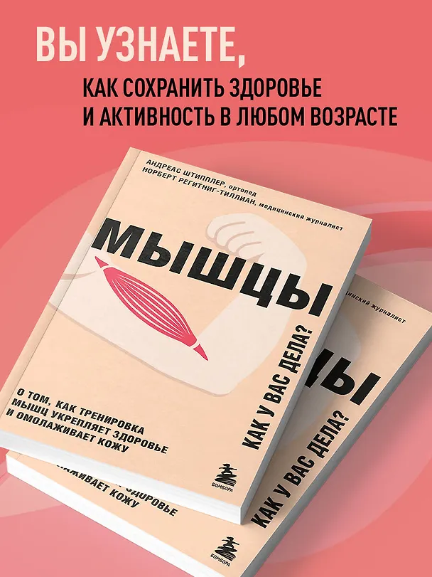 Книга Мышцы. О том, как тренировка мышц укрепляет здоровье и омолаживает кожу (Андреас Штипплер) — 6