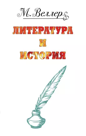 Веллер: литература и история — 3031692 — 1