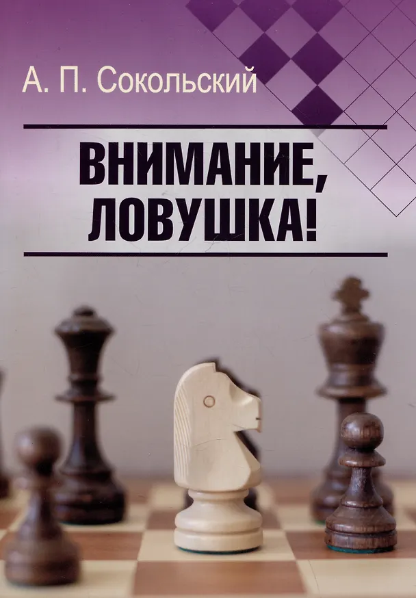 Книга Внимание, ловушка! (Алексей Сокольский) — 1