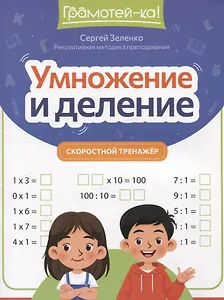 Умножение и деление: скоростной тренажер