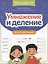 Умножение и деление: скоростной тренажер — 3105346 — 1