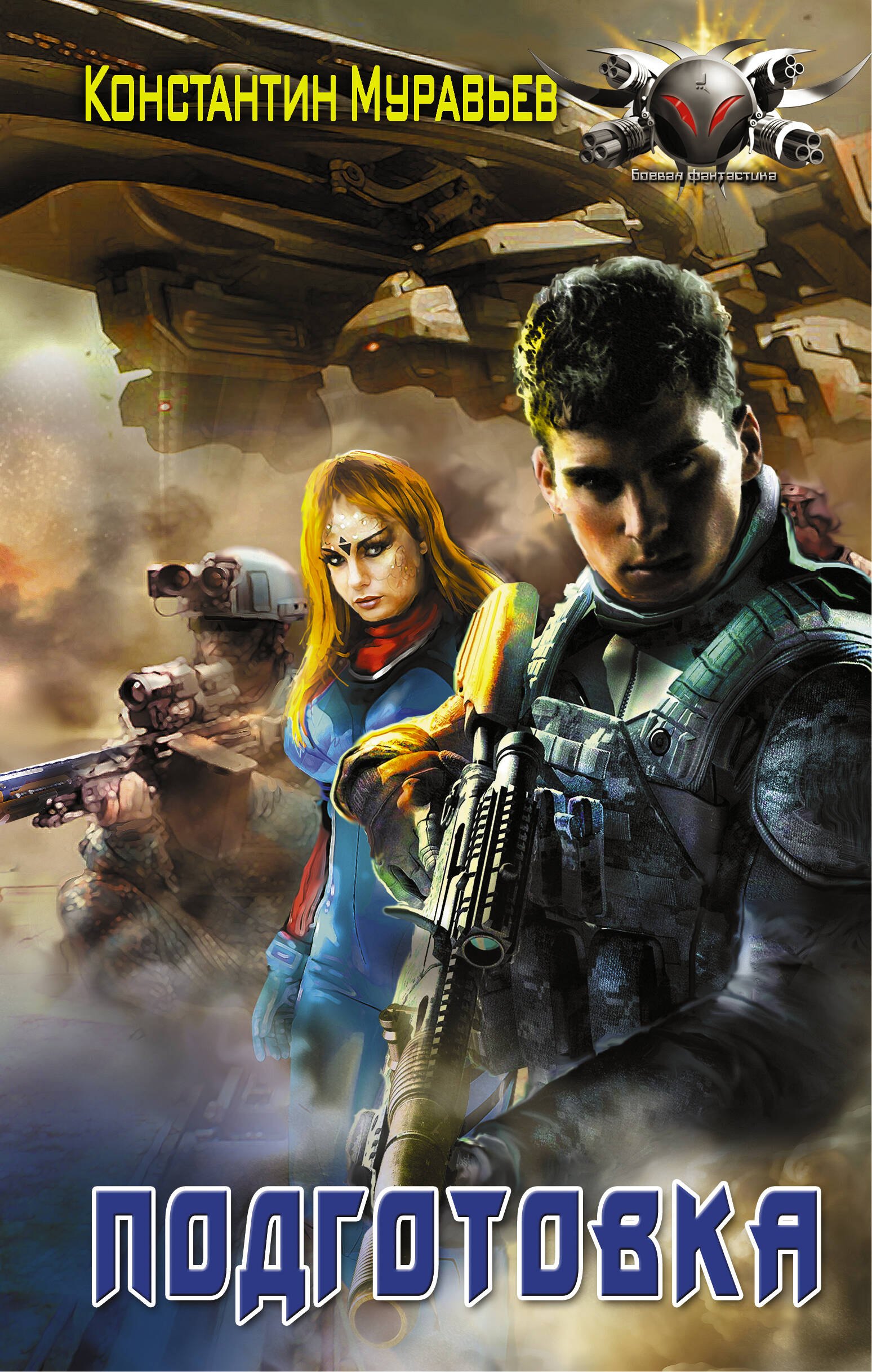 

БоевФантастика Муравьев Подготовка(ИДЛенинград)