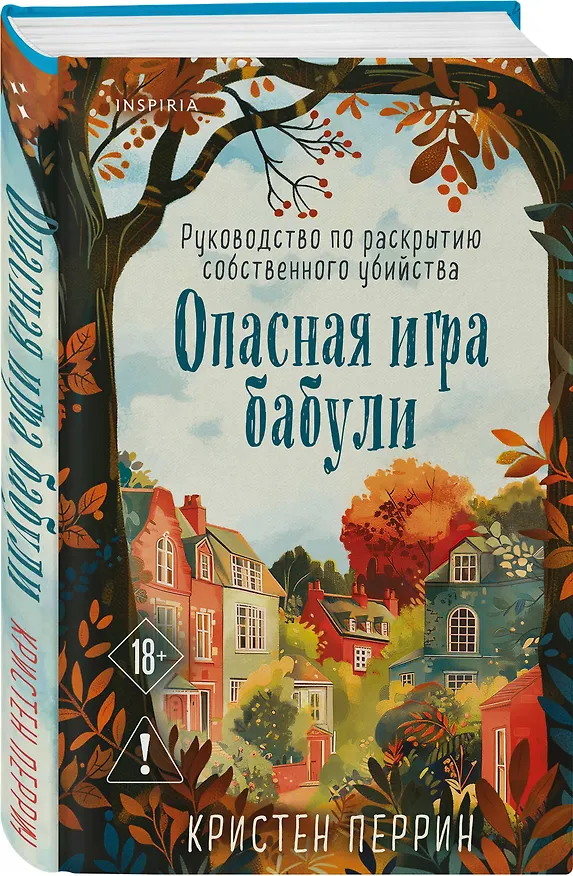 Книга Опасная игра бабули. Руководство по раскрытию собственного убийства (Кристен Перрин) — 6