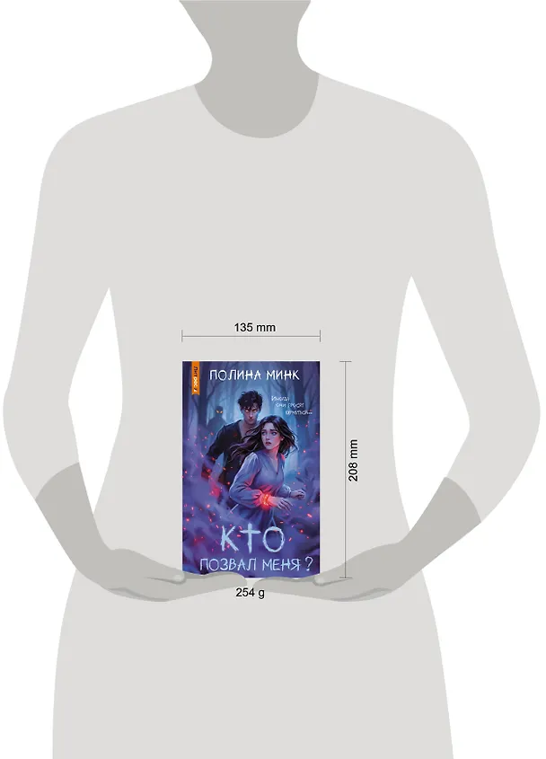Книга Кто позвал меня? (Полина Минк) — 7