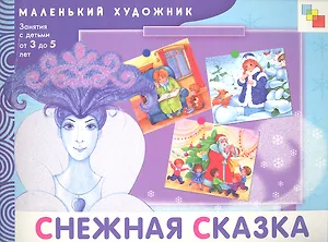 Снежная сказка. Художественный альбом для занятий с детьми 3-5 лет / (мягк) (Маленький художник). Янушко Е. (Мозаика)