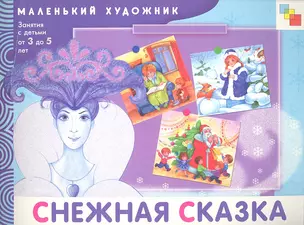 Снежная сказка. Художественный альбом для занятий с детьми 3-5 лет / (мягк) (Маленький художник). Янушко Е. (Мозаика) — 2296397 — 1