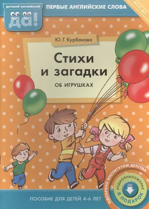 Стихи и загадки об игрушках. Пособие для детей 4-6 лет. Английский язык — 2582980 — 1