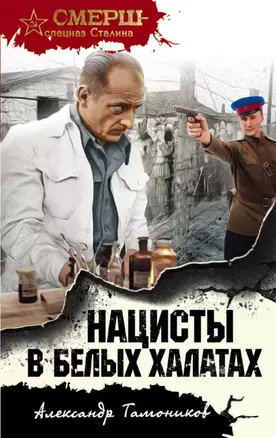 Нацисты в белых халатах — 2652867 — 1