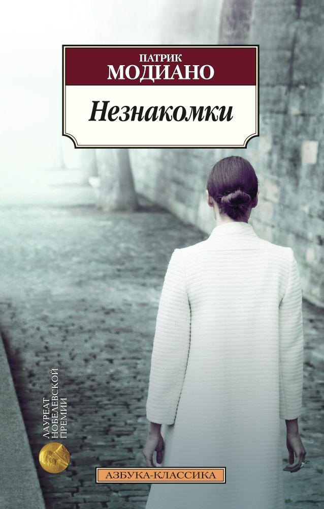 

Незнакомки
