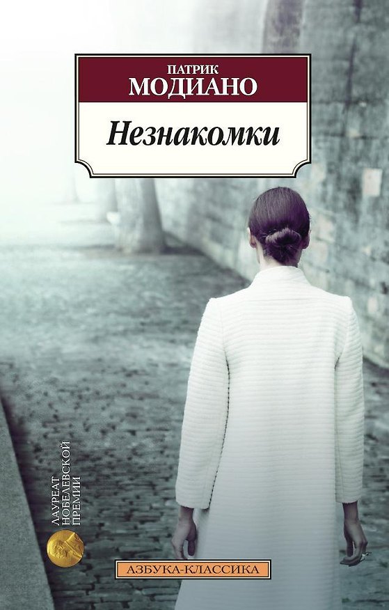 Книга Незнакомки (Патрик Модиано) — 1