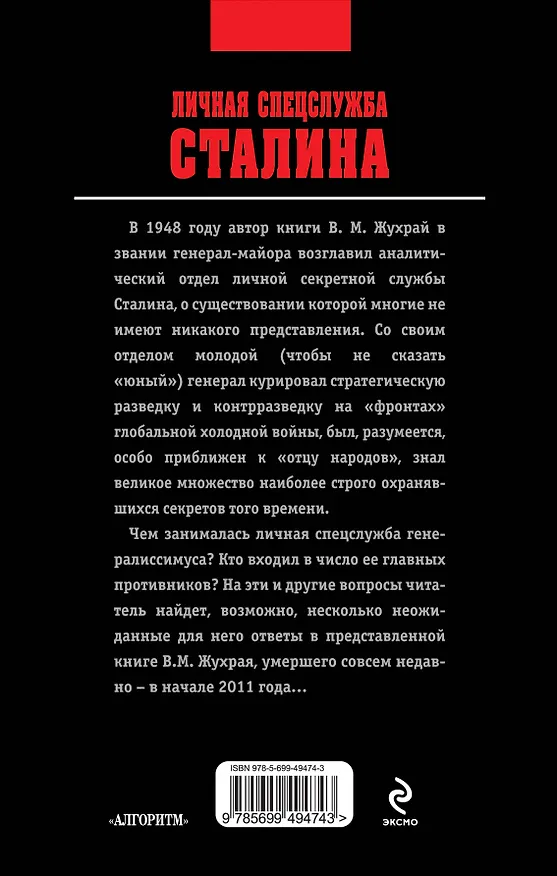 Книга Личная спецслужба Сталина (Владимир Жухрай) — 2