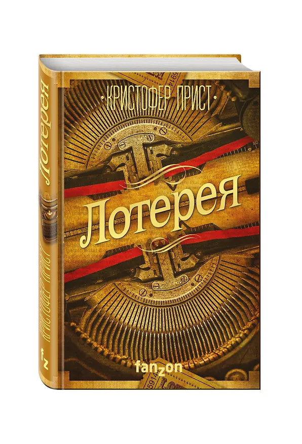 Книга Лотерея (Кристофер Прист) — 4