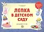 Лепка в детском саду. Альбом для детского художественного творчества для детей 2 - 4 лет — 2216793 — 2